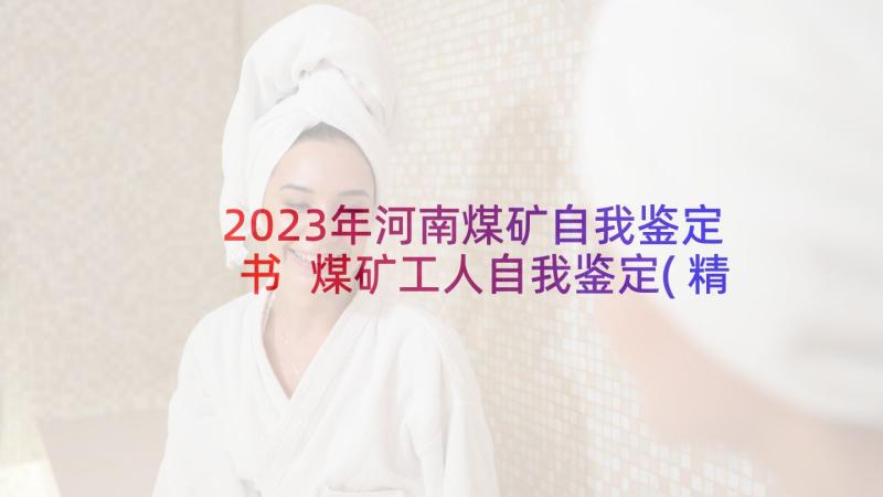 2023年河南煤矿自我鉴定书 煤矿工人自我鉴定(精选5篇)