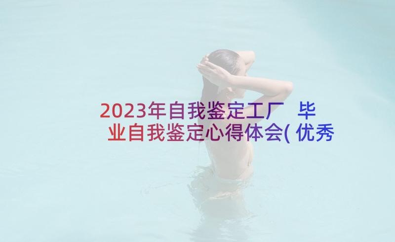 2023年自我鉴定工厂 毕业自我鉴定心得体会(优秀8篇)