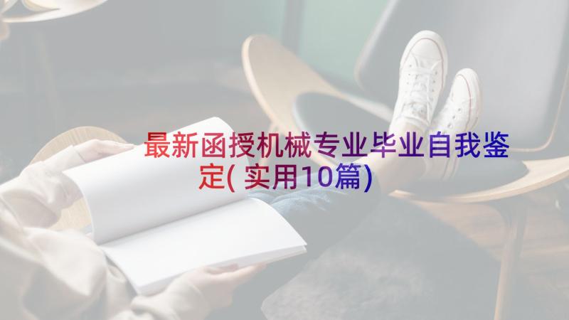 最新函授机械专业毕业自我鉴定(实用10篇)