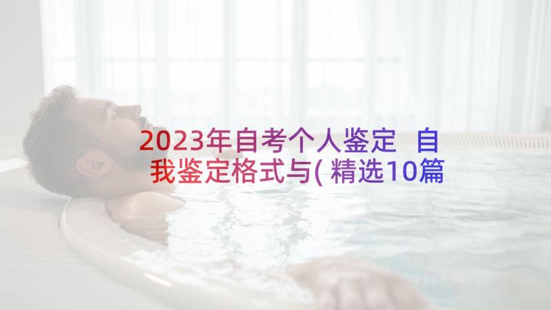 2023年自考个人鉴定 自我鉴定格式与(精选10篇)