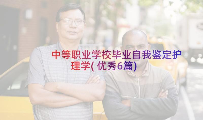 中等职业学校毕业自我鉴定护理学(优秀6篇)