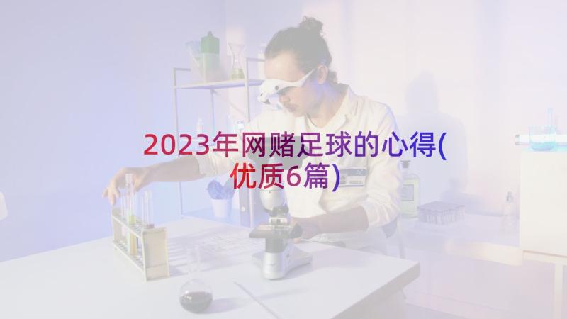 2023年网赌足球的心得(优质6篇)