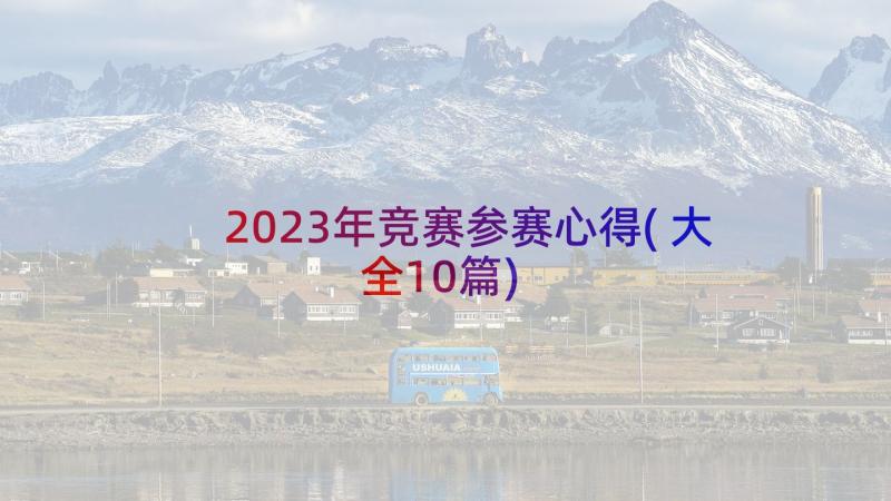 2023年竞赛参赛心得(大全10篇)