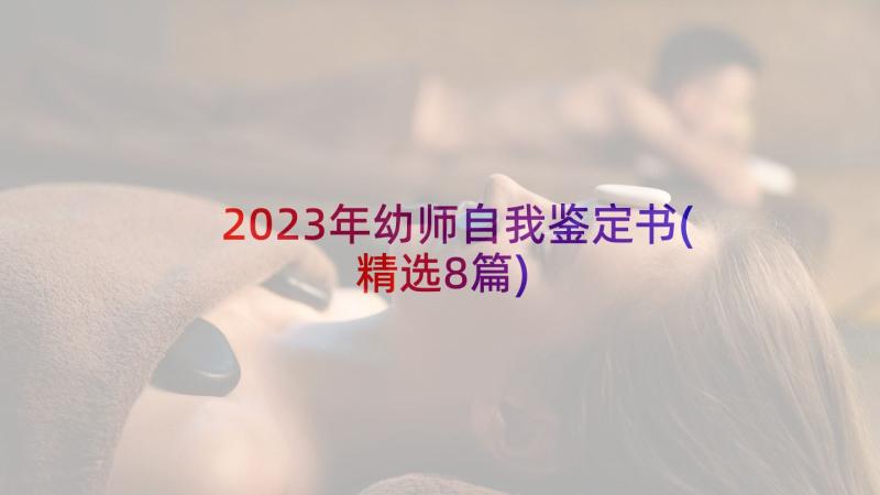 2023年幼师自我鉴定书(精选8篇)