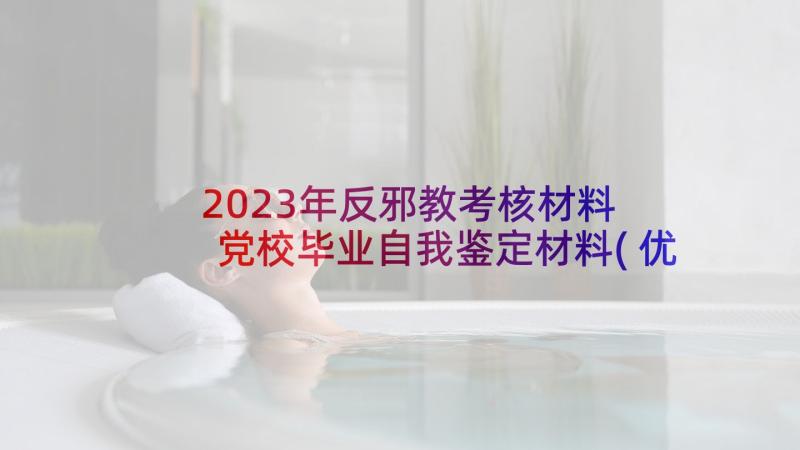 2023年反邪教考核材料 党校毕业自我鉴定材料(优秀7篇)