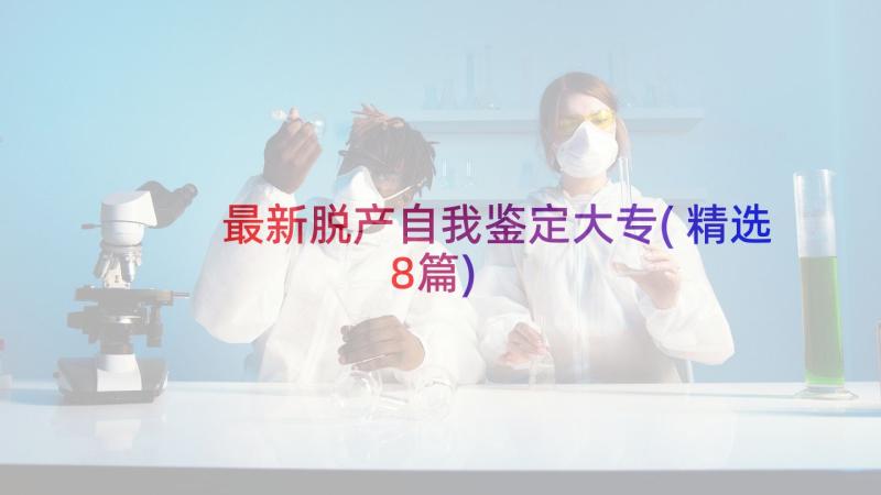 最新脱产自我鉴定大专(精选8篇)