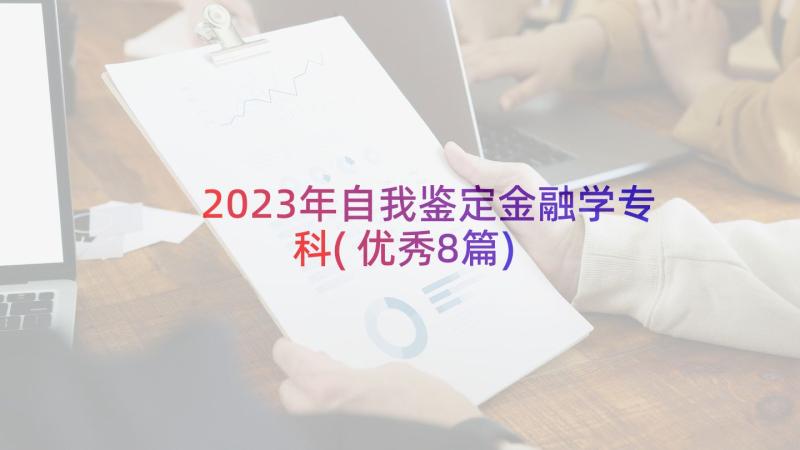 2023年自我鉴定金融学专科(优秀8篇)