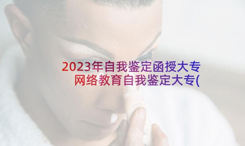 2023年自我鉴定函授大专 网络教育自我鉴定大专(通用5篇)