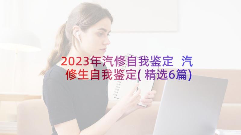 2023年汽修自我鉴定 汽修生自我鉴定(精选6篇)