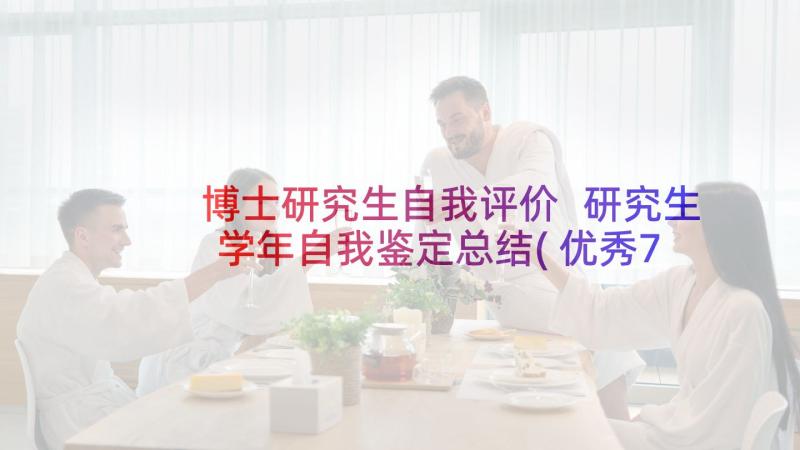 博士研究生自我评价 研究生学年自我鉴定总结(优秀7篇)