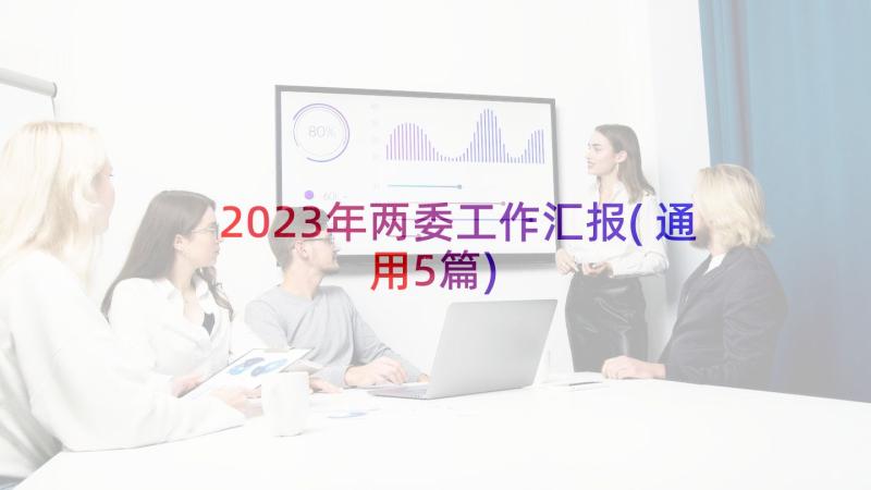 2023年两委工作汇报(通用5篇)