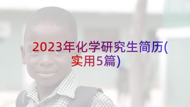 2023年化学研究生简历(实用5篇)