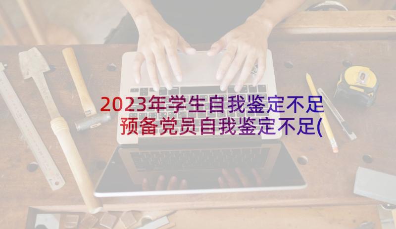 2023年学生自我鉴定不足 预备党员自我鉴定不足(精选5篇)