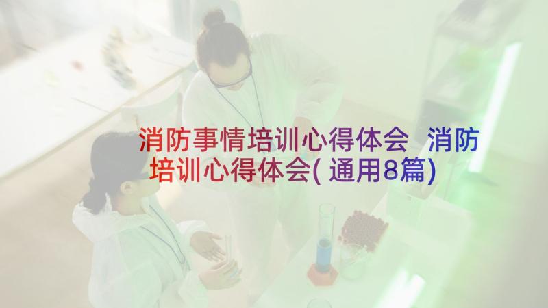 消防事情培训心得体会 消防培训心得体会(通用8篇)