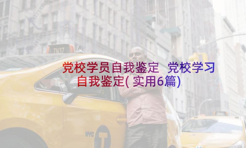 党校学员自我鉴定 党校学习自我鉴定(实用6篇)