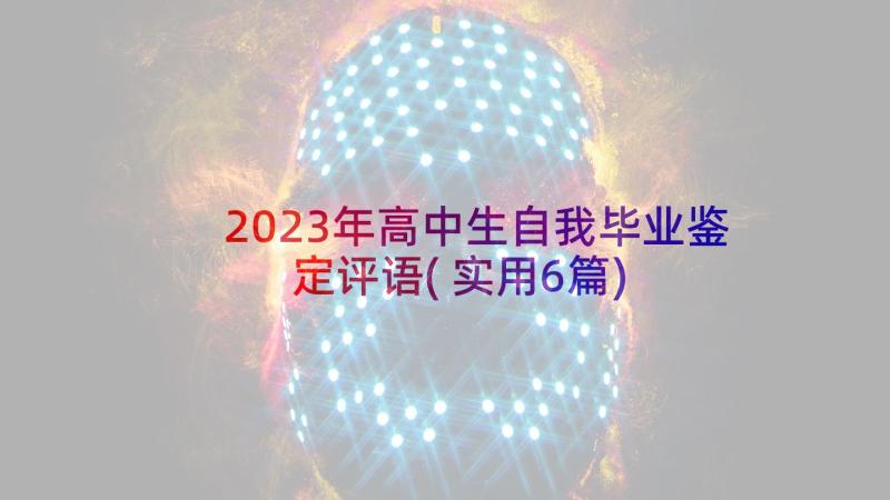 2023年高中生自我毕业鉴定评语(实用6篇)