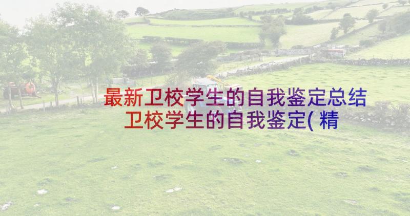 最新卫校学生的自我鉴定总结 卫校学生的自我鉴定(精选5篇)