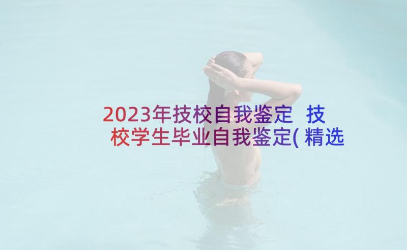 2023年技校自我鉴定 技校学生毕业自我鉴定(精选5篇)