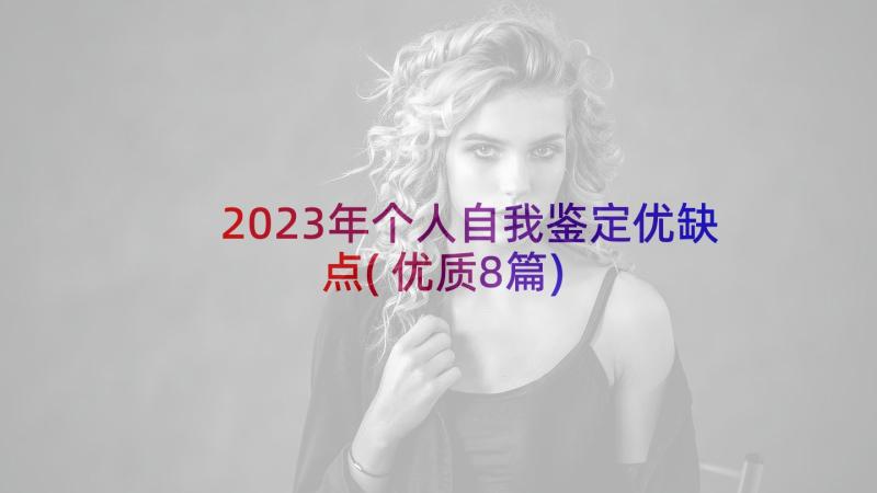 2023年个人自我鉴定优缺点(优质8篇)