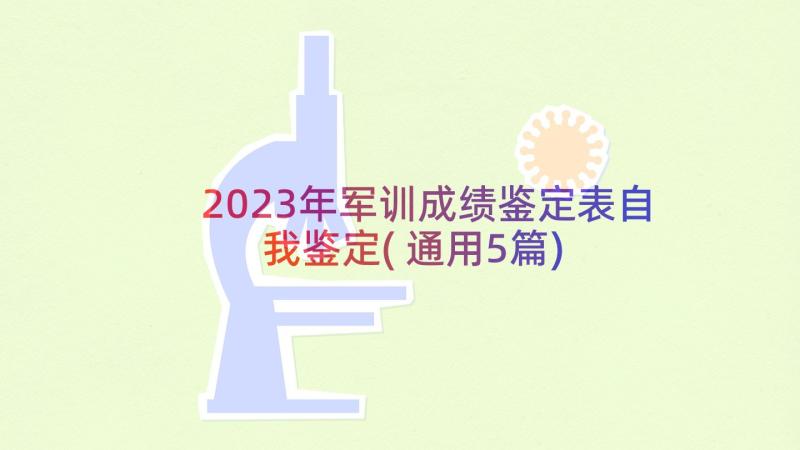 2023年军训成绩鉴定表自我鉴定(通用5篇)