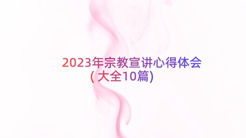 2023年宗教宣讲心得体会(大全10篇)