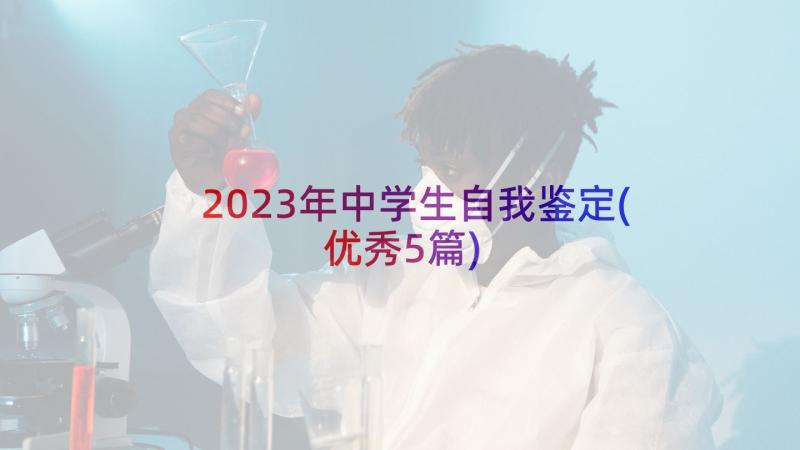 2023年中学生自我鉴定(优秀5篇)