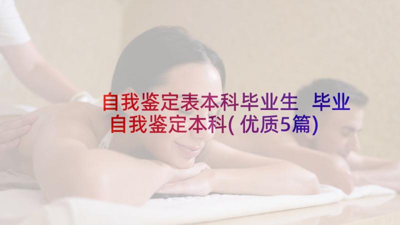 自我鉴定表本科毕业生 毕业自我鉴定本科(优质5篇)