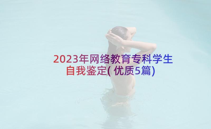 2023年网络教育专科学生自我鉴定(优质5篇)