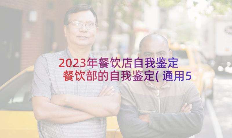 2023年餐饮店自我鉴定 餐饮部的自我鉴定(通用5篇)