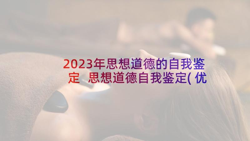 2023年思想道德的自我鉴定 思想道德自我鉴定(优质5篇)