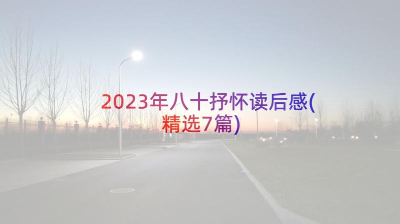 2023年八十抒怀读后感(精选7篇)