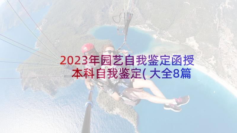 2023年园艺自我鉴定函授 本科自我鉴定(大全8篇)