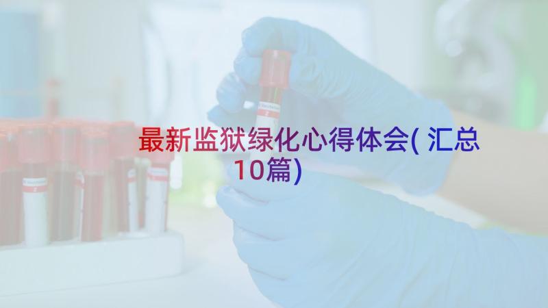 最新监狱绿化心得体会(汇总10篇)