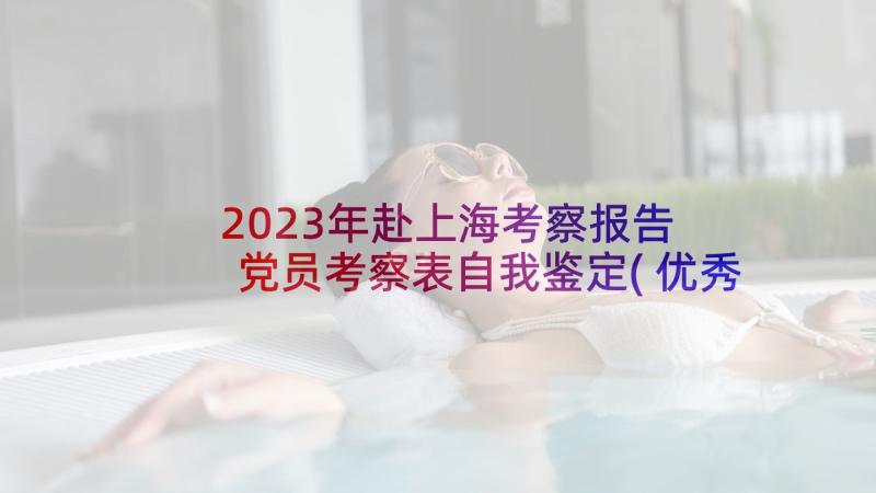 2023年赴上海考察报告 党员考察表自我鉴定(优秀5篇)