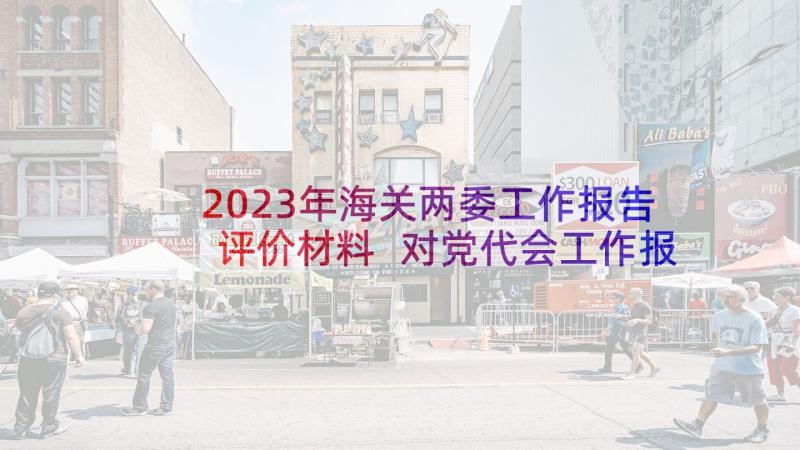 2023年海关两委工作报告评价材料 对党代会工作报告的评价(汇总5篇)