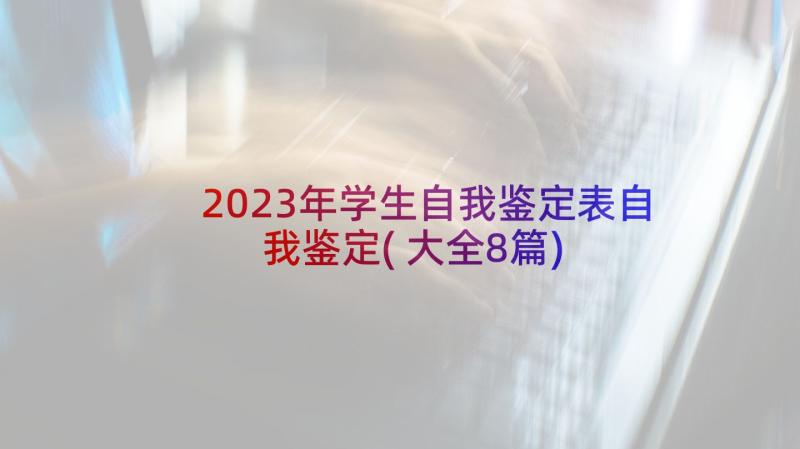 2023年学生自我鉴定表自我鉴定(大全8篇)