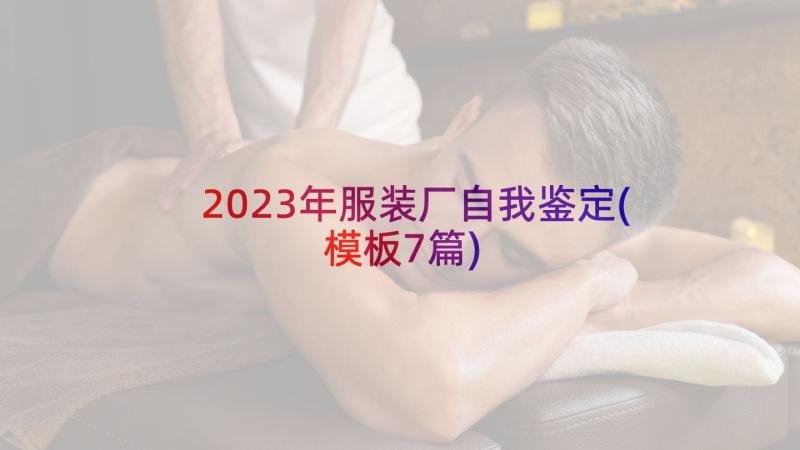 2023年服装厂自我鉴定(模板7篇)