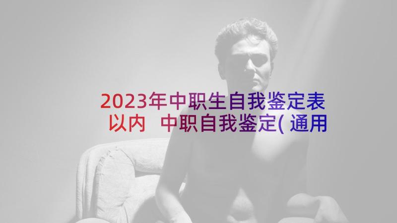 2023年中职生自我鉴定表以内 中职自我鉴定(通用5篇)