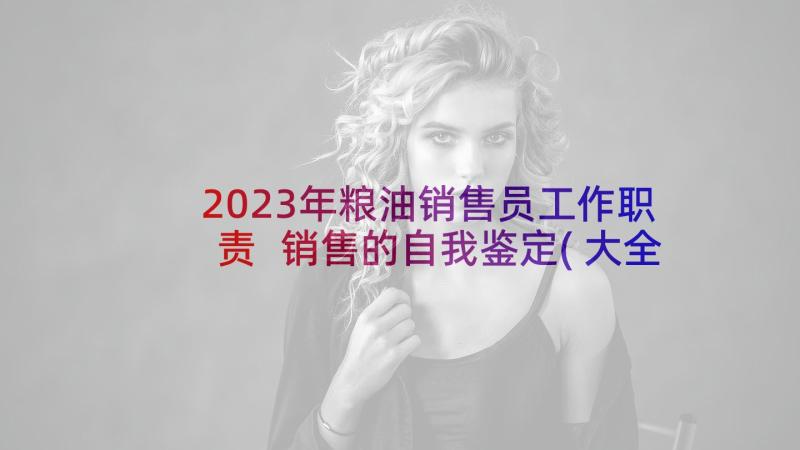 2023年粮油销售员工作职责 销售的自我鉴定(大全6篇)