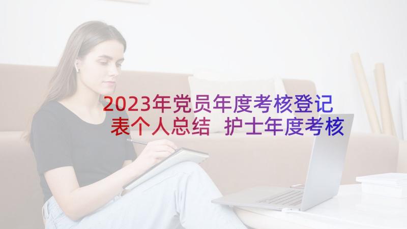 2023年党员年度考核登记表个人总结 护士年度考核表自我鉴定(优质8篇)