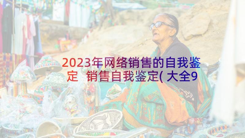 2023年网络销售的自我鉴定 销售自我鉴定(大全9篇)