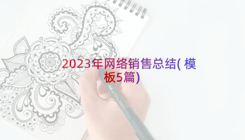 2023年网络销售总结(模板5篇)