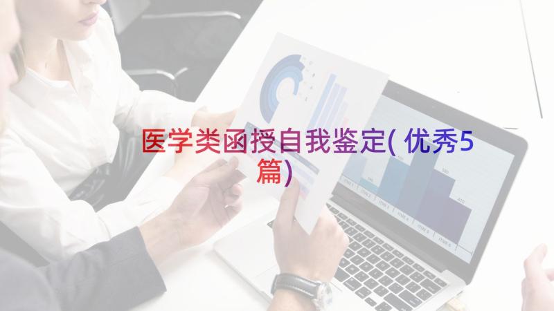 医学类函授自我鉴定(优秀5篇)