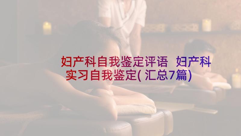 妇产科自我鉴定评语 妇产科实习自我鉴定(汇总7篇)