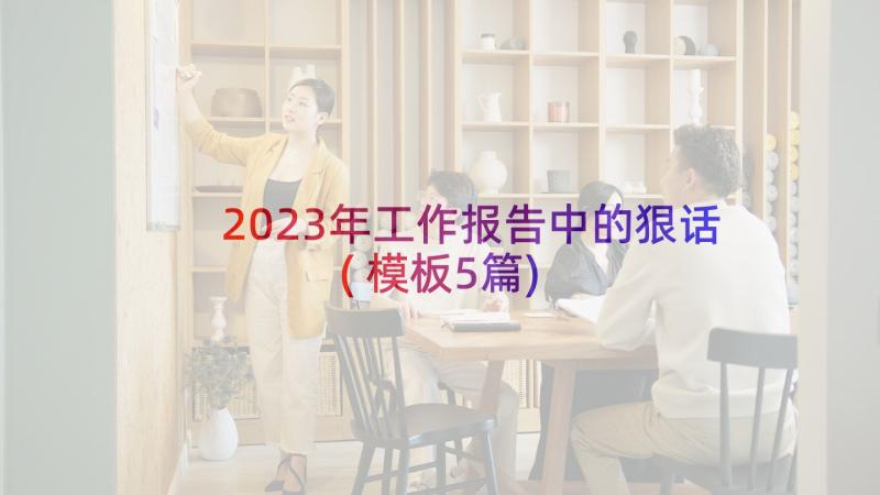 2023年工作报告中的狠话(模板5篇)