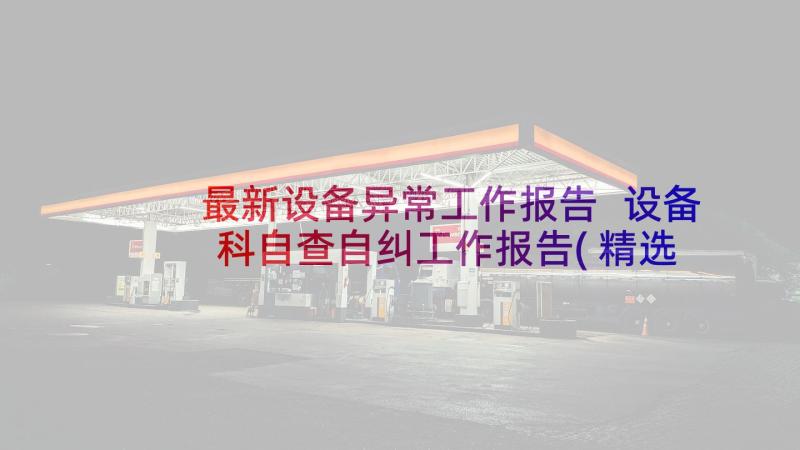 最新设备异常工作报告 设备科自查自纠工作报告(精选5篇)