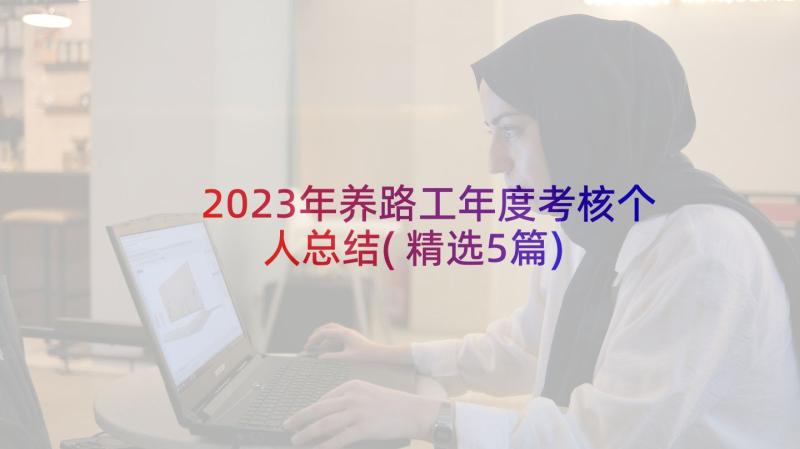 2023年养路工年度考核个人总结(精选5篇)