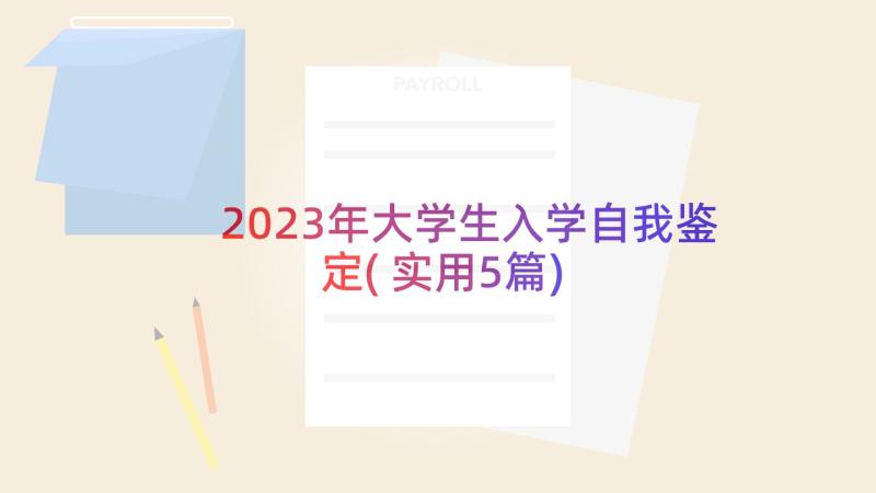 2023年大学生入学自我鉴定(实用5篇)