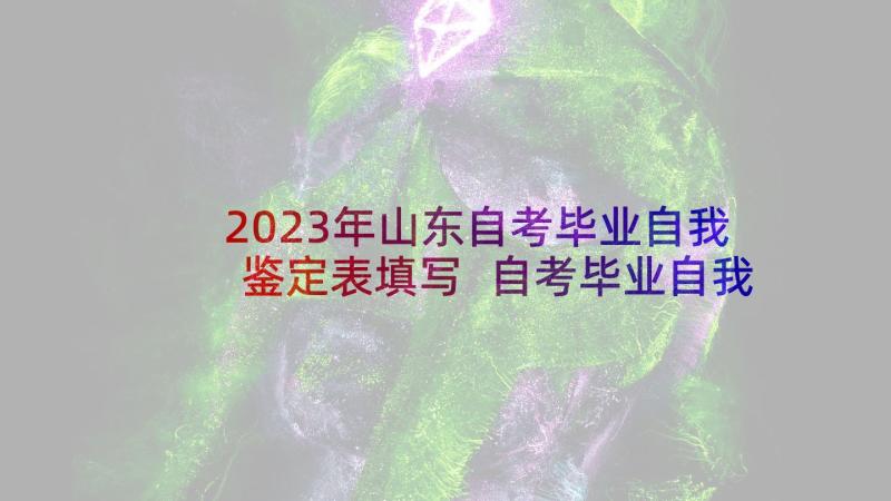 2023年山东自考毕业自我鉴定表填写 自考毕业自我鉴定(大全7篇)