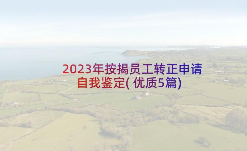 2023年按揭员工转正申请自我鉴定(优质5篇)